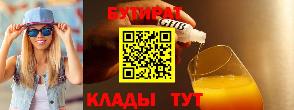БУТИРАТ  Вход с VPN  Биробиджан  Бутират бутик 